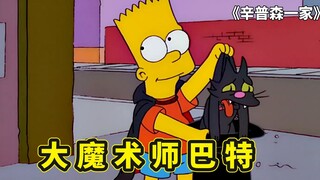辛普森一家，神奇餐厅造就大魔术师巴特，闯关暗黑版格林童话森林