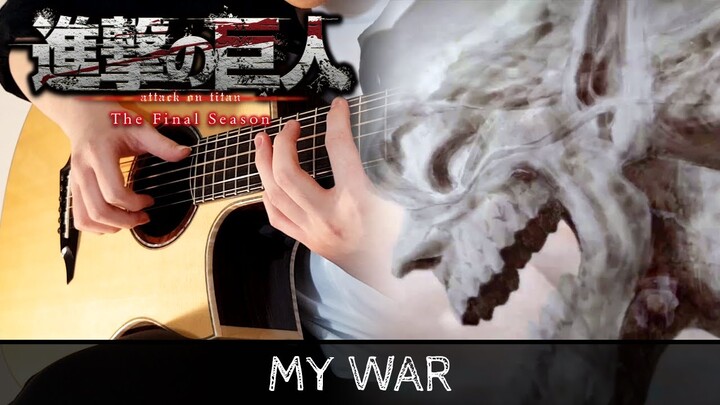 Attack on Titan Season 4 / Final Season OP - My War (僕の戦争) - Fingerstyle Guitar Cover 「進撃の巨人」