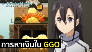 Sword Art Online - การหาเงินในโลก GGO