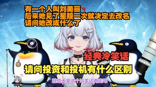 【星瞳】这冷笑话 一看就是星瞳部门的 幽默完了