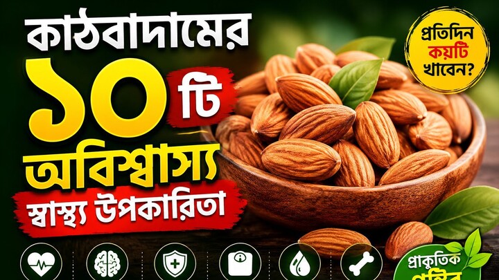 কাঠবাদামের ১০টি অবিশ্বাস্য স্বাস্থ্য উপকারিতা - পর্ব ১