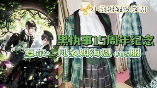 【黑执事】15周年纪念夏尔cos服