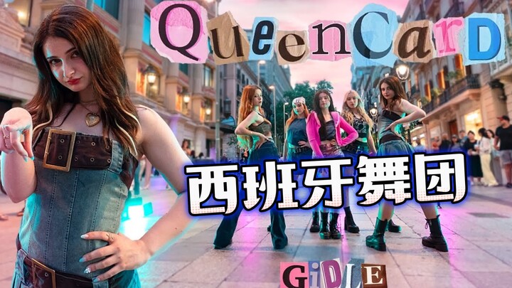 西班牙舞团cover翻跳gidle娃Queencard(质量很高)