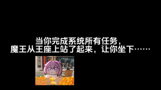 当你完成系统所有任务，魔王从王座上站了起来，让你坐下……