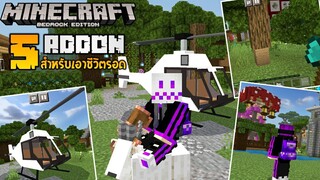 แนะนำ 5 แอดออนสำหรับเอาชีวิตรอด! | Minecraft Addon EP.15