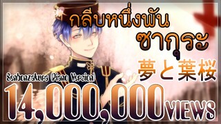 Hatsune Miku - Senbonzakura กลีบหนึ่งพันซากุระ (Piano Version) | ToNy_GospeL