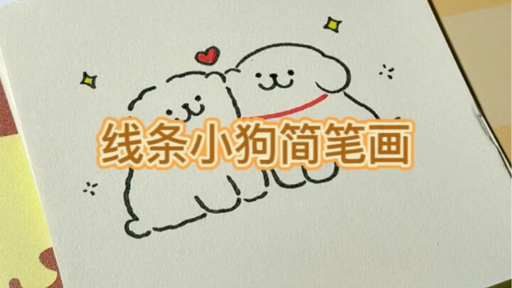 วาดภาพสุนัขลายเส้นแบบง่ายๆ