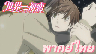 [พากย์ไทย] สุขสันต์วันเกิดคับคุณทาคาโนะ Sekaiichi Hatsukoi SS2