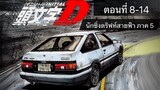 Initial D นักซิ่งดริฟท์สายฟ้า [พากย์ไทย] ภาค5 ตอนที่ 8-14 | จบ!