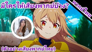 เวอร์จินโร้ดพชฌฆาตสาวบนเส้นทางบริสุทธิ์ มีใครให้เสียงพากย์บ้าง?(ตัวอย่างเสียงพากย์ไทย)