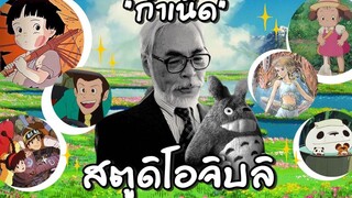 ย้อนรอยGhibli EP1 "กำเนิดสตูดิโอจิบลิ"