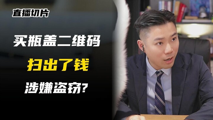 Is scanning the QR code on a bottle cap to claim cash considered theft?