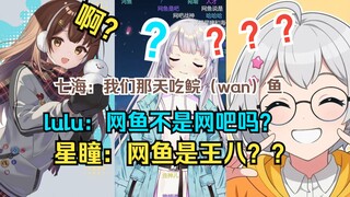 海瞳lu三人联动，星瞳的中文被lulu疯狂绕晕，七海全程C完了w