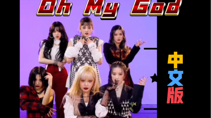Oh My God 中文版 宋雨琦填词 指导 全员中文上线