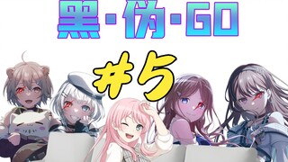 【Mygo二创】黑·伪·GO#5