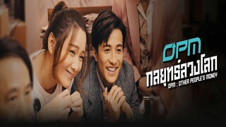 EP.01-05  OPM กลยุทธ์ลวงโลก