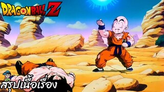 ตอนที่ 34 "ยิงออกไปสิ คูริริน!! บอลเกงกิที่เต็มไปด้วยความหวัง" ดราก้อนบอลแซด Dragon Ball Z สปอย