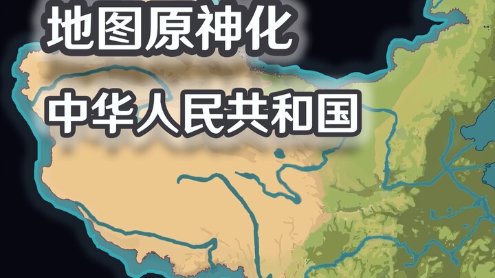 【地区原神化】- 中华人民共和国