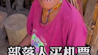 原始部落人买机票！