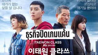 EP16 Itaewon Class  ธุรกิจปิดเกมแค้น ตอนจบ