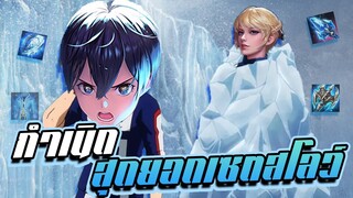 RoV: Allain ถึงเวลากำเนิดสุดยอดเซตสโลว์ !!