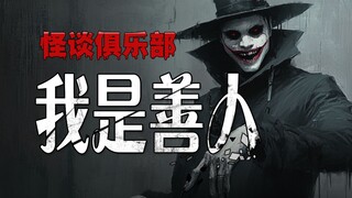 【怪谈动画】我是第一大善人，真的，第一个善的--Reddit恐怖怪谈