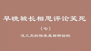 早晚被长相思评论笑死（七）
