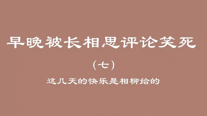 早晚被长相思评论笑死（七）
