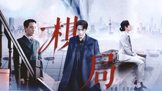 【朱一龙水仙|楠鸣/井鸣】棋局01 （甜虐/1v1HE）编剧：youfengzui