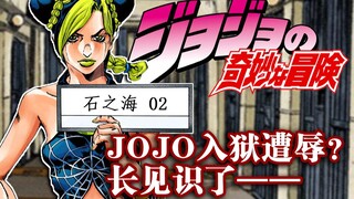 【石之海#02】请问罗老师:如果是现在 空条徐伦犯了哪些罪？ 『JOJO6 石之海』