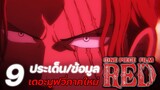 [วันพีช] : 9 ประเด็น/ข้อมูล เดอะมูฟวี่ภาคใหม่ "One Piece Film Red" !!