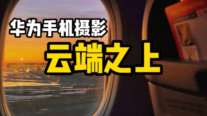【手机摄影】飞机上的晚霞这样拍才好看嘛！
