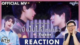 REACTION | OFFICIAL MV | เป็นไปได้ไหมเธอ (Suddenly) - Tutor | Ost.นิ่งเฮียก็หาว่าซื่อ | ATH