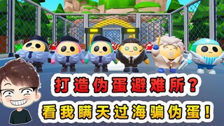 蛋仔派对：打造伪蛋避难所？收留蛋仔们加入，看我瞒天过海骗伪蛋