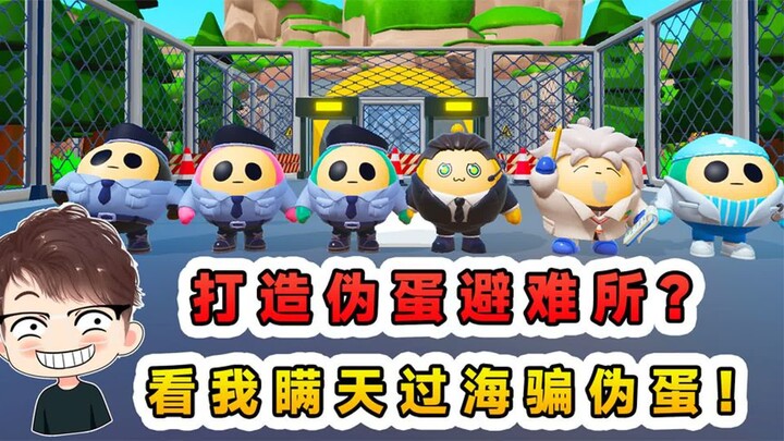 蛋仔派对：打造伪蛋避难所？收留蛋仔们加入，看我瞒天过海骗伪蛋