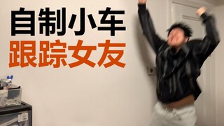 我造出了一辆“女友跟踪车”！