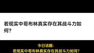 若现实中哥布林真实存在其战斗力如何？
