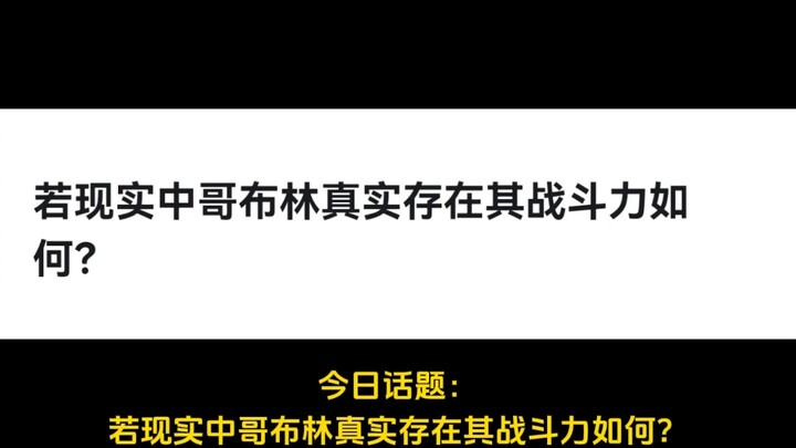 若现实中哥布林真实存在其战斗力如何？