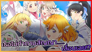 [ข่าวสาร] ทำไมเธอถึงไม่ทำตามสัญญาล่ะ Love Live!!