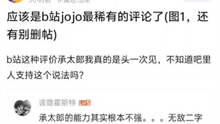 应该是b站jojo最稀有的评论了