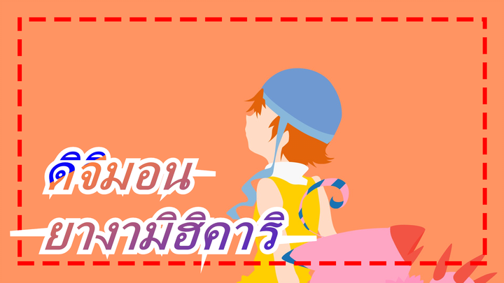 [ดิจิมอน] การผจญภัย| Tri 05 - ยางามิฮิคาริทรุด คัท