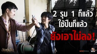 2 รุม 1 ยังยืนอยู่ ยังไงก็เอาไม่ลง | Highlight สัตย์เสือ Bromise