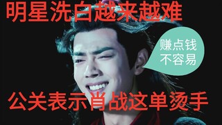 [Xue Ye Zhi Shuo] PR: It's getting harder and harder for celebrities to whitewash themselves. Xiao Z