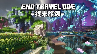 【MC整合包发布】终末之途，旅者之颂！踏上找寻世界の尽头旅程 - 终末旅颂[End Travel Ode]