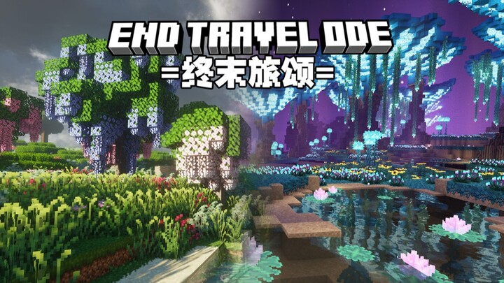 【MC整合包发布】终末之途，旅者之颂！踏上找寻世界の尽头旅程 - 终末旅颂[End Travel Ode]