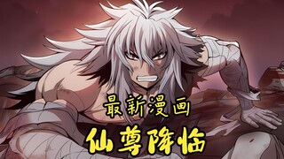【仙尊降临】最新漫画推荐，已经飞升的我，竟然被天劫给欺骗，但因祸得福，从而开起了撩妹路线！