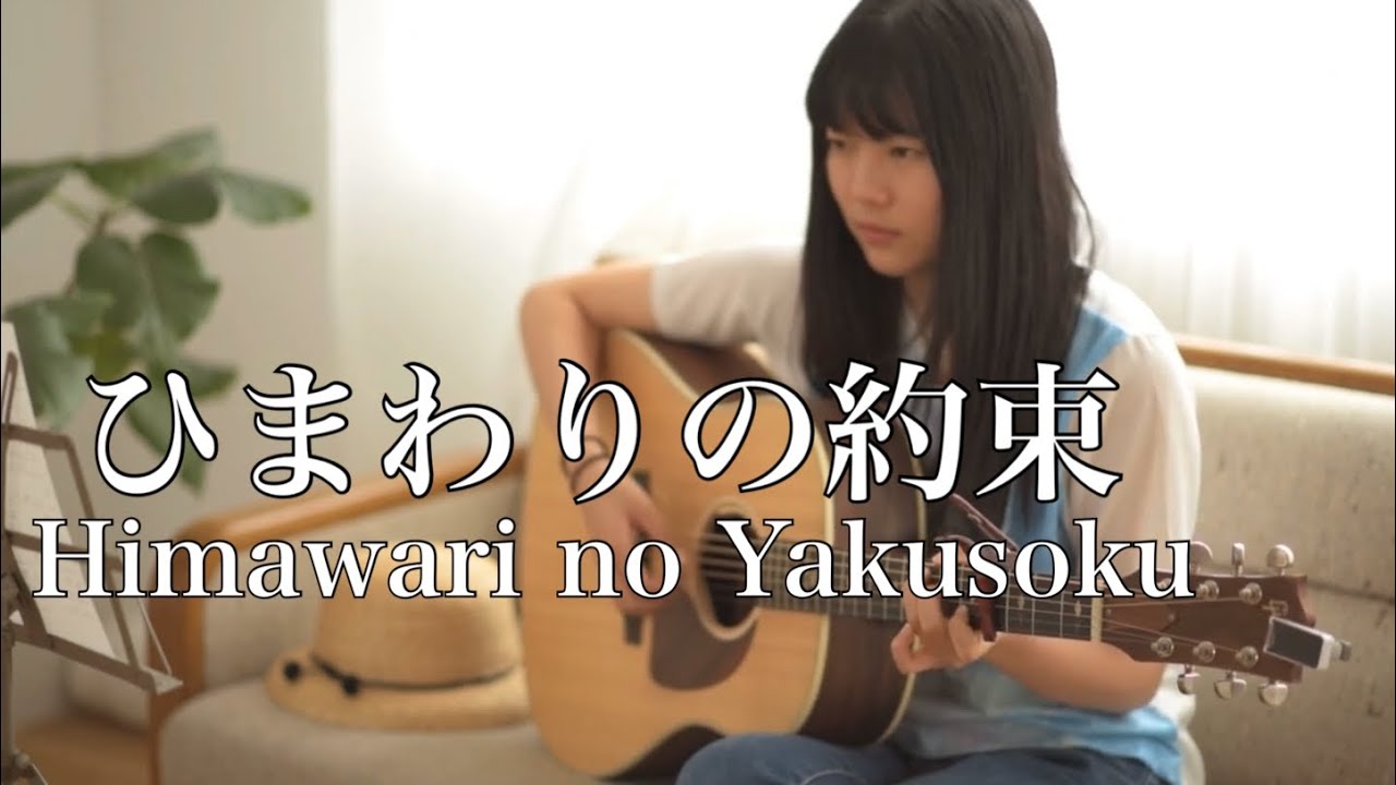 ひまわりの約束 Himawari No Yakusoku 秦基博 Motohiro Hata Doraemon Stand By Me Covered By Rina Aoi Bilibili