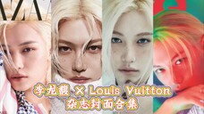 【李龙馥Felix】和Louis Vuitton合作下收获的14张杂志封面合集！顶奢排面 主流大刊+辐射海外🧡最新二登ELLE 稳坐品牌在南韩的宣传主力位置～