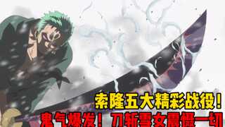 【铁管说海贼128】索哥鬼气爆发震慑四方，快刀斩雪女英雄救美！