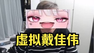 最戴佳伟的虚拟主播 第二集